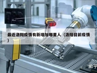 最近洛阳疫情有新增加哪里人（洛阳目前疫情）