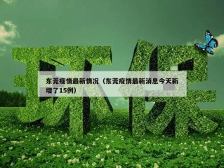 东莞疫情最新情况（东莞疫情最新消息今天新增了15例）