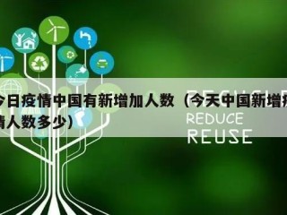 今日疫情中国有新增加人数（今天中国新增疫情人数多少）