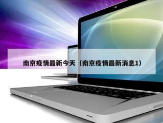 南京疫情最新今天（南京疫情最新消息1）