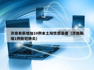 济南有新增加10例本土阳性感染者（济南新增1例新冠肺炎）
