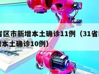 31省区市新增本土确诊11例（31省区市新增本土确诊10例）