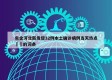 包含河北新发现32例本土确诊病例当天热点㊙️的词条