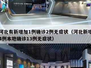 河北有新增加1例确诊2例无症状（河北新增4例本地确诊13例无症状）