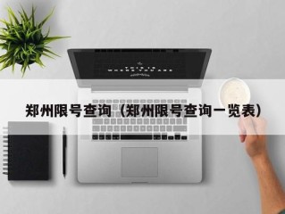 郑州限号查询（郑州限号查询一览表）