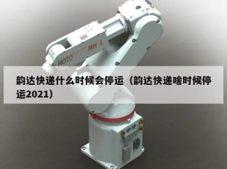 韵达快递什么时候会停运（韵达快递啥时候停运2021）