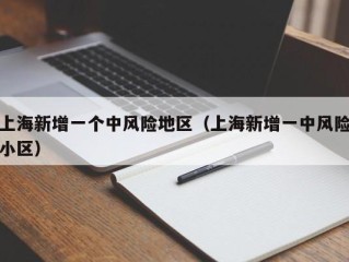 上海新增一个中风险地区（上海新增一中风险小区）