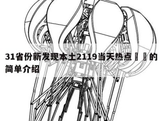 31省份新发现本土2119当天热点㊙️的简单介绍