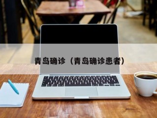 青岛确诊（青岛确诊患者）
