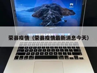 荣县疫情（荣县疫情最新消息今天）