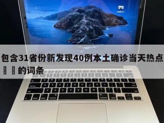 包含31省份新发现40例本土确诊当天热点㊙️的词条