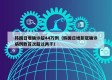 韩国日增确诊超44万例（韩国日增新冠确诊病例数首次超过两千）