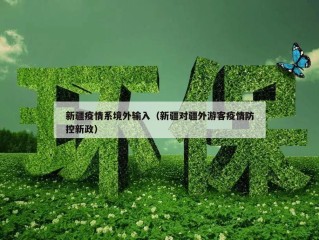 新疆疫情系境外输入（新疆对疆外游客疫情防控新政）