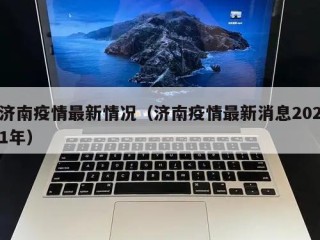 济南疫情最新情况（济南疫情最新消息2021年）