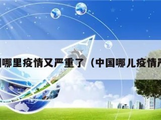中国哪里疫情又严重了（中国哪儿疫情严重）