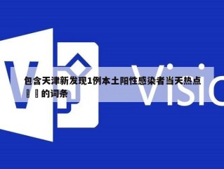 包含天津新发现1例本土阳性感染者当天热点㊙️的词条