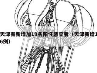 天津有新增加19名阳性感染者（天津新增16例）