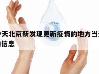 关于今天北京新发现更新疫情的地方当天热点㊙️的信息