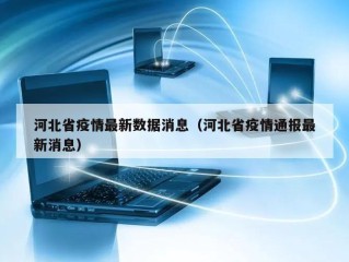 河北省疫情最新数据消息（河北省疫情通报最新消息）