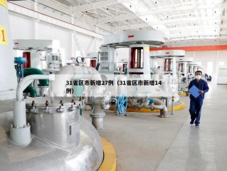 31省区市新增27例（31省区市新增14例）