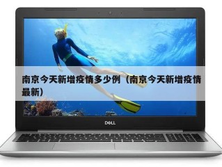 南京今天新增疫情多少例（南京今天新增疫情最新）