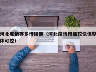 河北疫情存多传播链（河北疫情传播较快但整体可控）