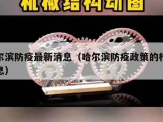 哈尔滨防疫最新消息（哈尔滨防疫政策的相关信息）