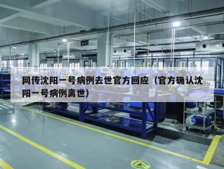 网传沈阳一号病例去世官方回应（官方确认沈阳一号病例离世）