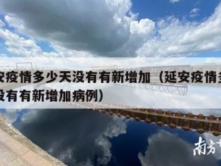 延安疫情多少天没有有新增加（延安疫情多少天没有有新增加病例）