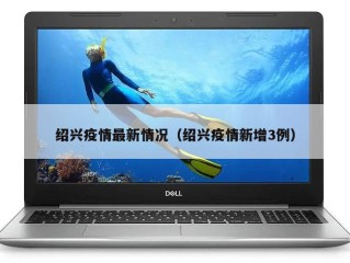绍兴疫情最新情况（绍兴疫情新增3例）