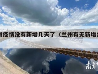 兰州疫情没有新增几天了（兰州有无新增病例）
