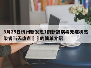 3月25日杭州新发现1例新冠病毒无症状感染者当天热点㊙️的简单介绍