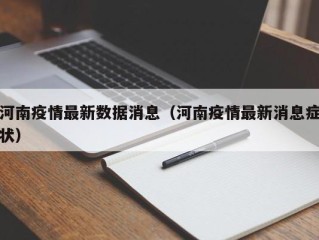 河南疫情最新数据消息（河南疫情最新消息症状）