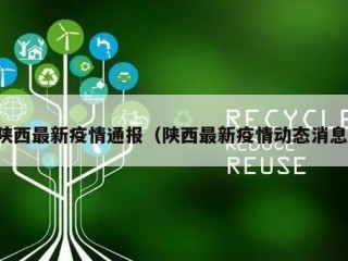 陕西最新疫情通报（陕西最新疫情动态消息）