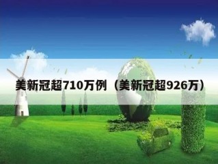 美新冠超710万例（美新冠超926万）