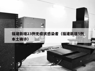 福建新增23例无症状感染者（福建新增5例本土确诊）